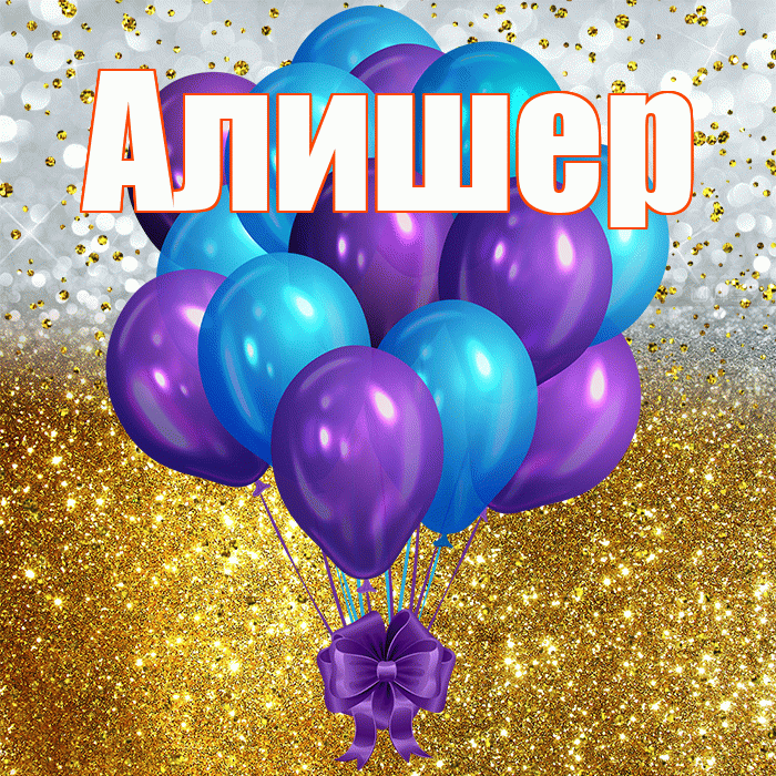 Алишер! С прошедшим днем рождения! Красивая открытка Алишеру!