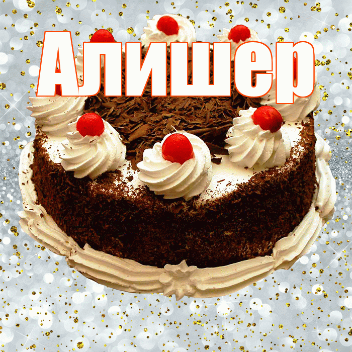 Алишер! С прошедшим днем рождения! Красивая открытка Алишеру!