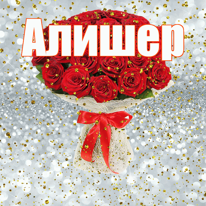 Алишер! С прошедшим днем рождения! Красивая открытка Алишеру!