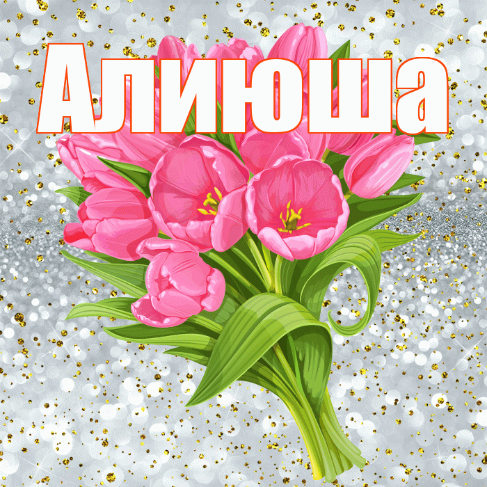Алиюша! С прошедшим днем рождения! Красивая открытка !