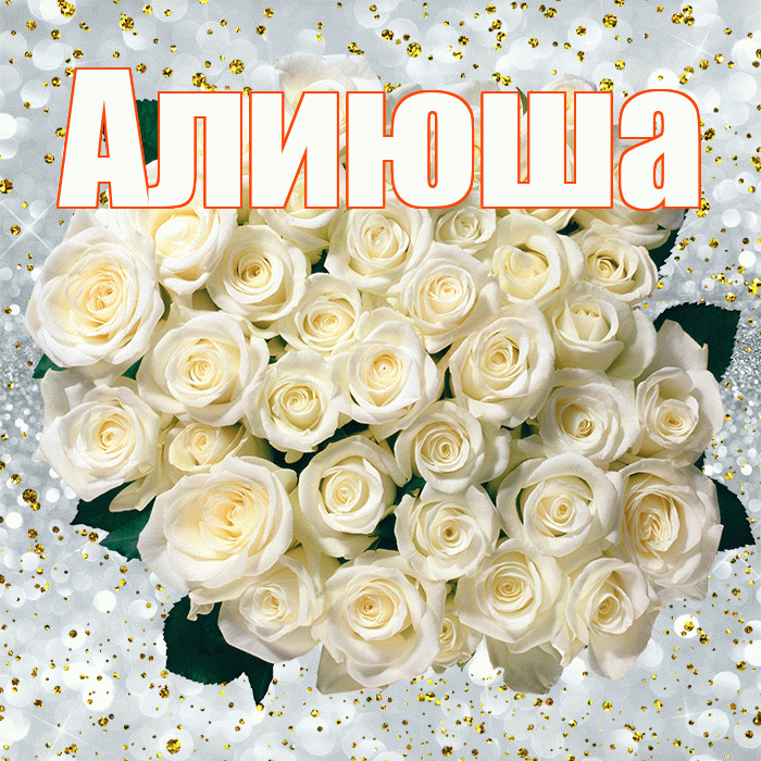 Алиюша! С прошедшим днем рождения! Красивая открытка !
