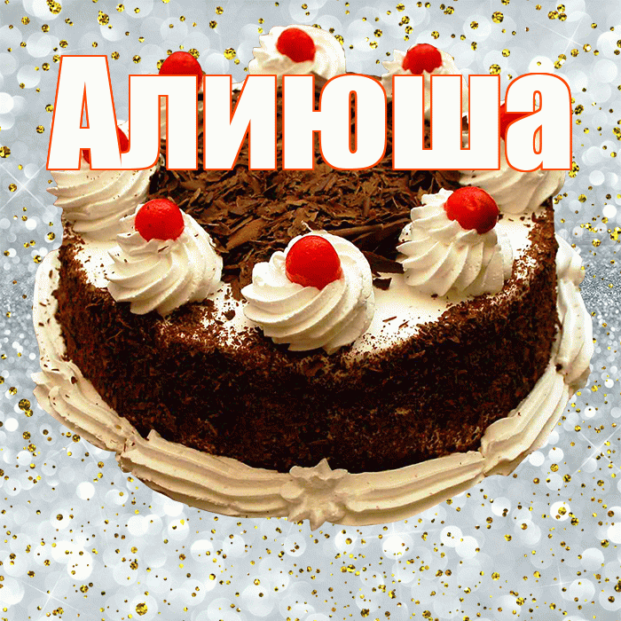 Алиюша! С прошедшим днем рождения! Красивая открытка !