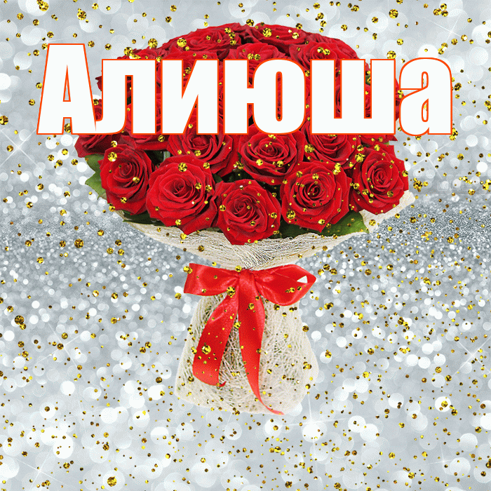 Алиюша! С прошедшим днем рождения! Красивая открытка !