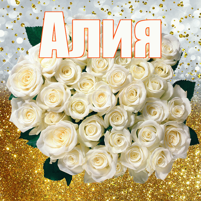 Алия! С прошедшим днем рождения! Красивая открытка Алие!