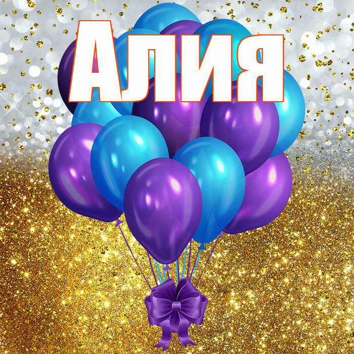 Алия! С прошедшим днем рождения! Красивая открытка Алие!