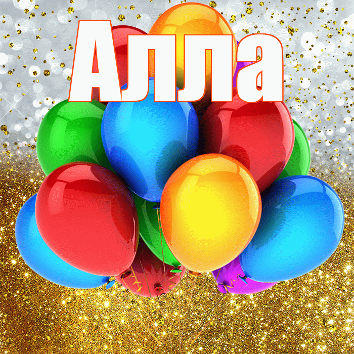 Алла! С прошедшим днем рождения! Красивая открытка Алле!