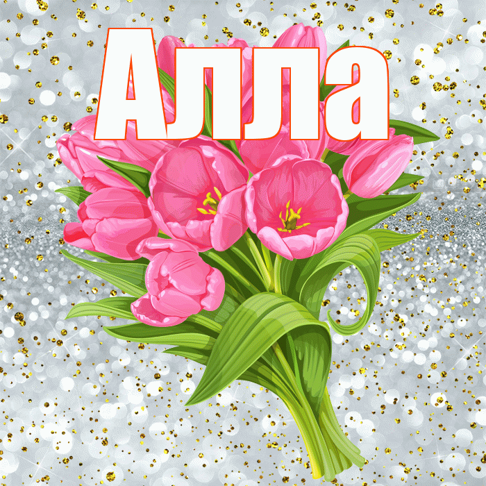 Алла! С прошедшим днем рождения! Красивая открытка Алле!