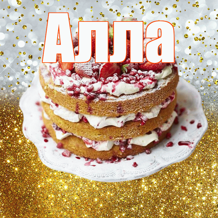 Алла! С прошедшим днем рождения! Красивая открытка Алле!