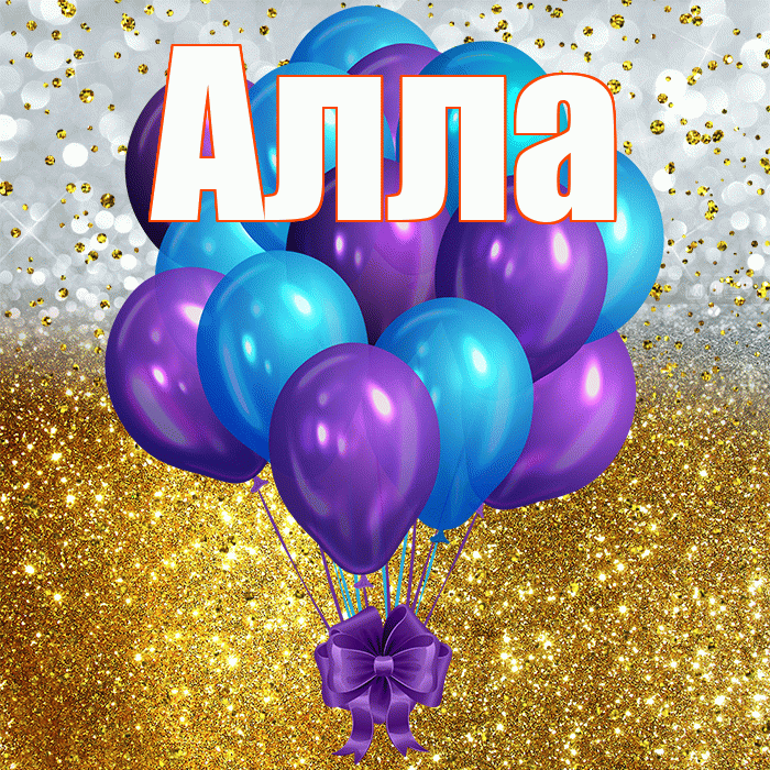 Алла! С прошедшим днем рождения! Красивая открытка Алле!