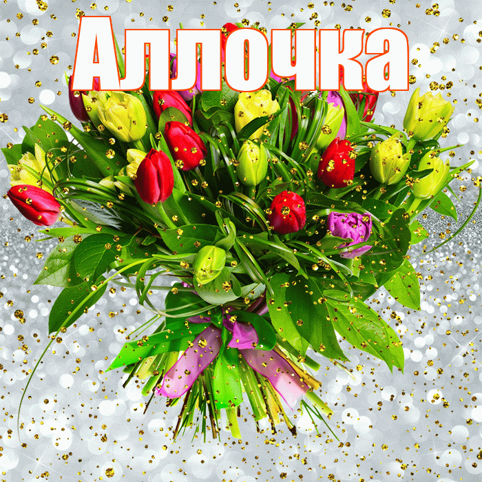 Аллочка! С прошедшим днем рождения! Красивая открытка !