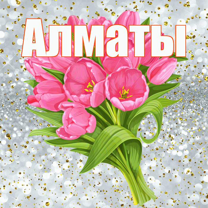 Алматы! С прошедшим днем рождения! Красивая открытка Алматы!