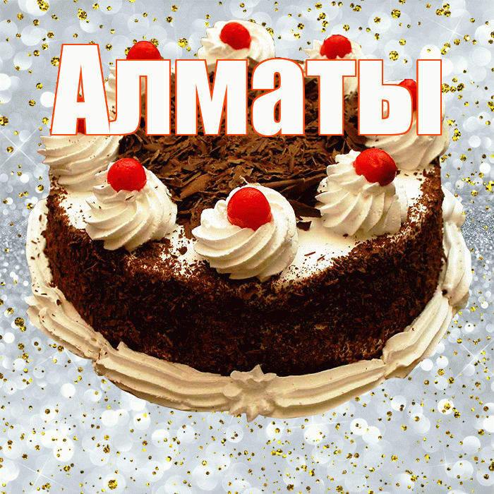 Алматы! С прошедшим днем рождения! Красивая открытка Алматы!
