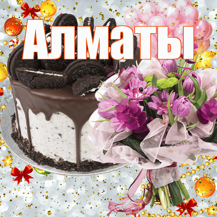 Алматы! С прошедшим днем рождения! Красивая открытка Алматы!