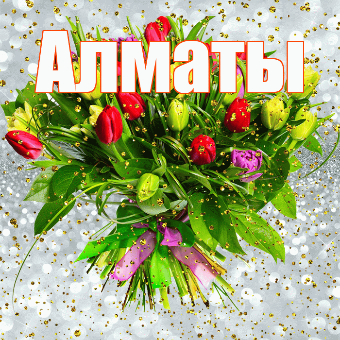 Алматы! С прошедшим днем рождения! Красивая открытка Алматы!