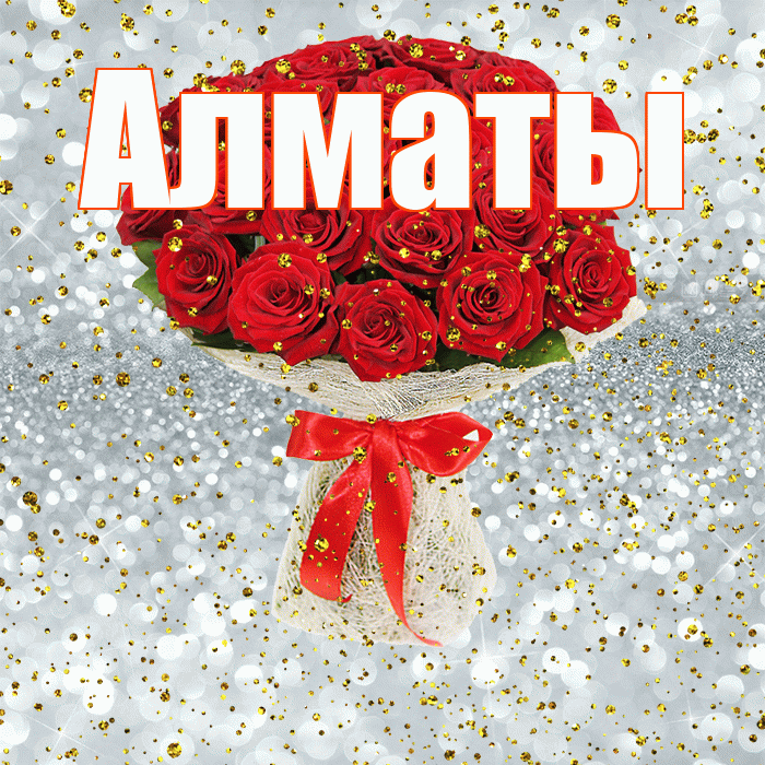 Алматы! С прошедшим днем рождения! Красивая открытка Алматы!