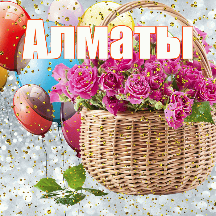Алматы! С прошедшим днем рождения! Красивая открытка Алматы!