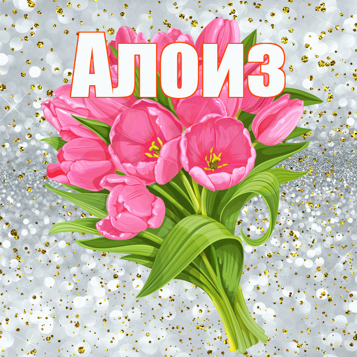 Алоиз! С прошедшим днем рождения! Красивая открытка Алоизу!