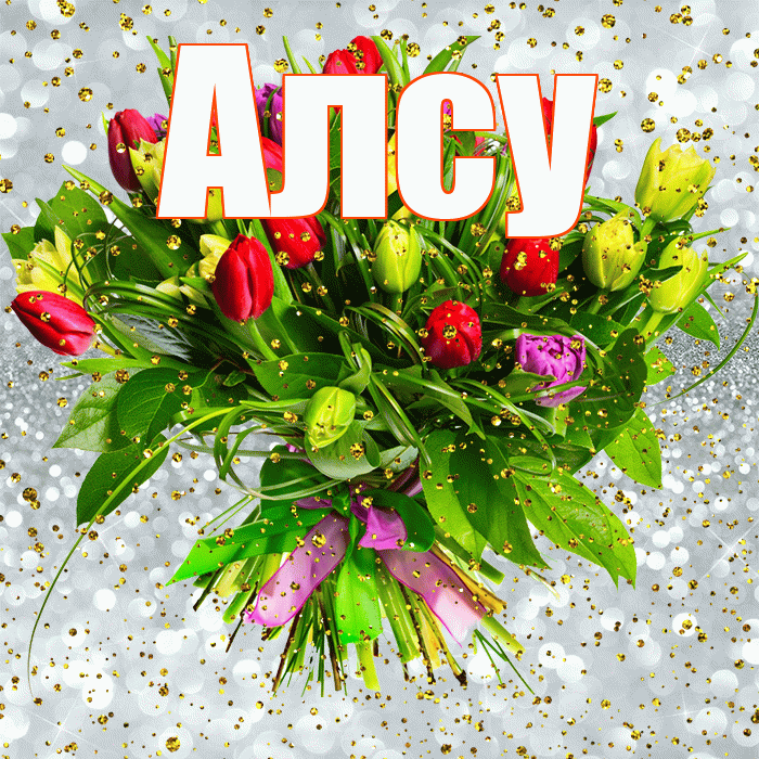 Алсу! С прошедшим днем рождения! Красивая открытка Алсу!