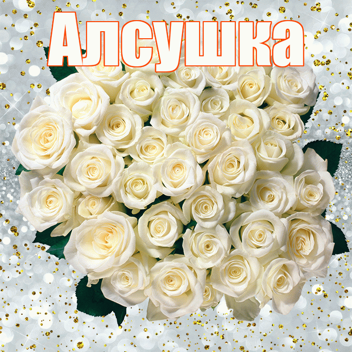 Алсушка! С прошедшим днем рождения! Красивая открытка !