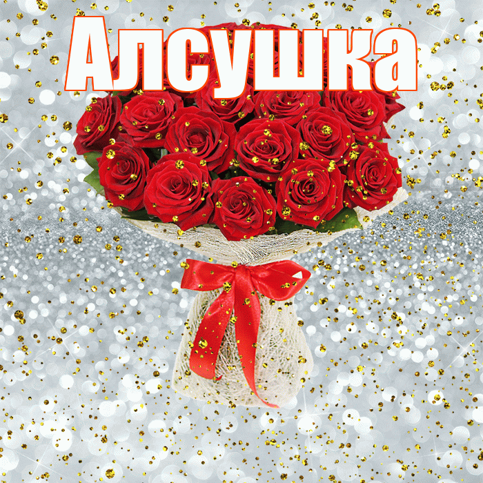 Алсушка! С прошедшим днем рождения! Красивая открытка !