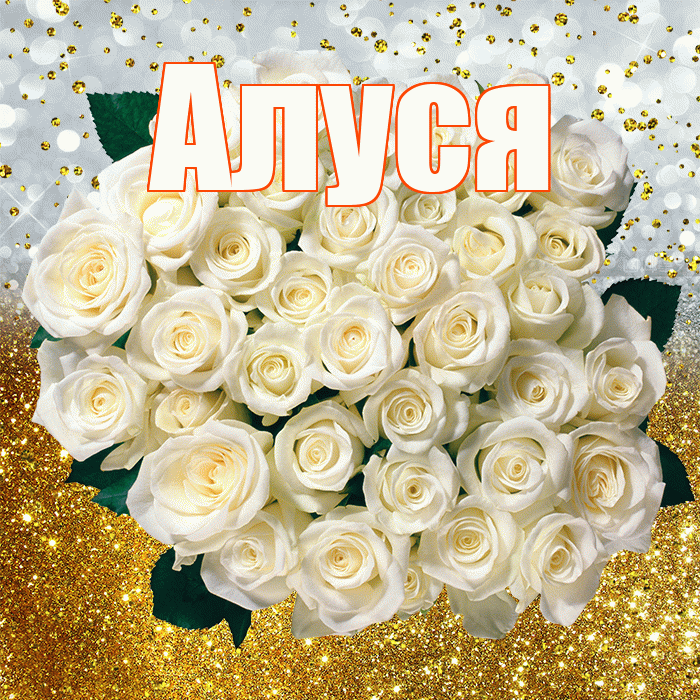 Алуся! С прошедшим днем рождения! Красивая открытка !