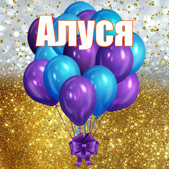 Алуся! С прошедшим днем рождения! Красивая открытка !
