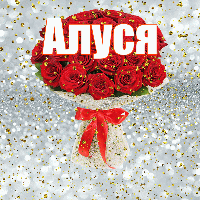 Алуся! С прошедшим днем рождения! Красивая открытка !