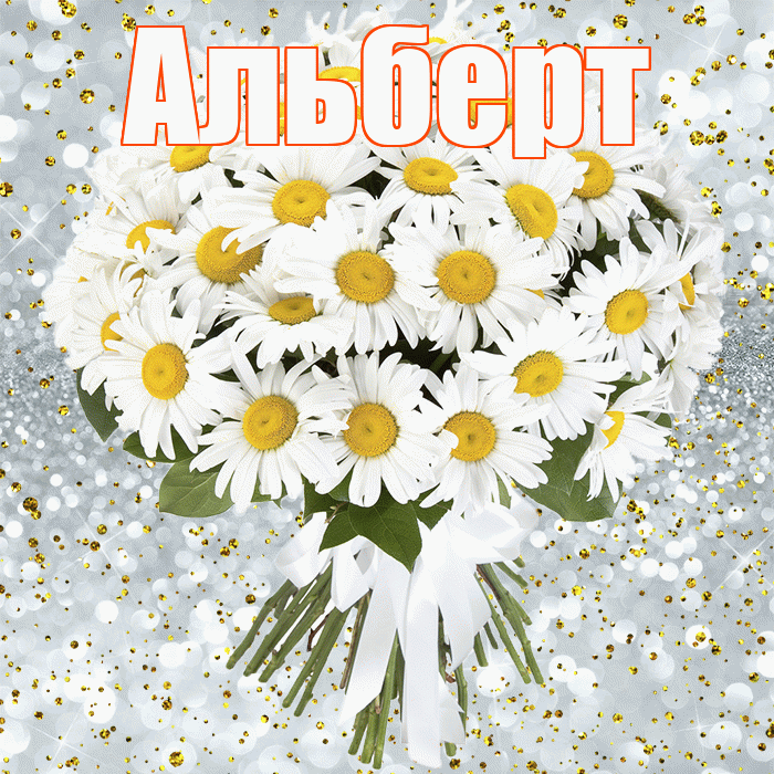 Альберт! С прошедшим днем рождения! Красивая открытка Альберту!