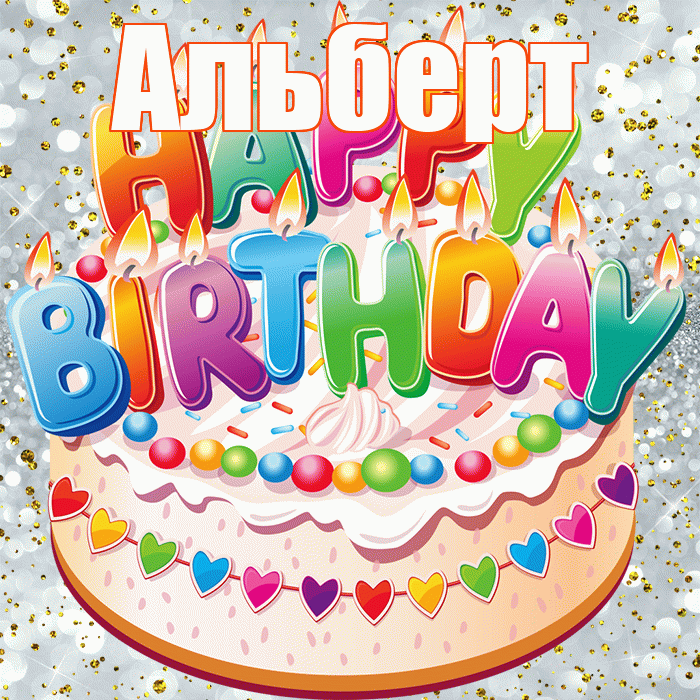 Альберт! С прошедшим днем рождения! Красивая открытка Альберту!