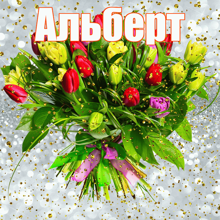 Альберт! С прошедшим днем рождения! Красивая открытка Альберту!