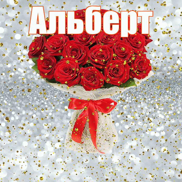 Альберт! С прошедшим днем рождения! Красивая открытка Альберту!