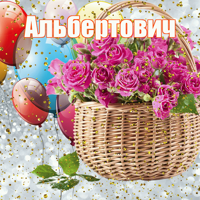 Альбертович! С прошедшим днем рождения! Красивая открытка Альбертовичу!