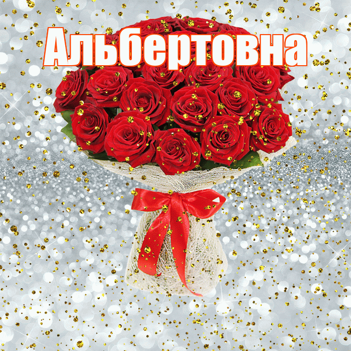 Альбертовна! С прошедшим днем рождения! Красивая открытка Альбертовне!