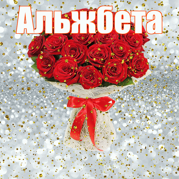 Альжбета! С прошедшим днем рождения! Красивая открытка Альжбете!