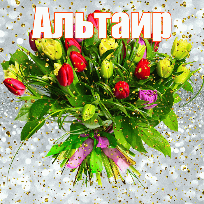 Альтаир! С прошедшим днем рождения! Красивая открытка Альтаиру!