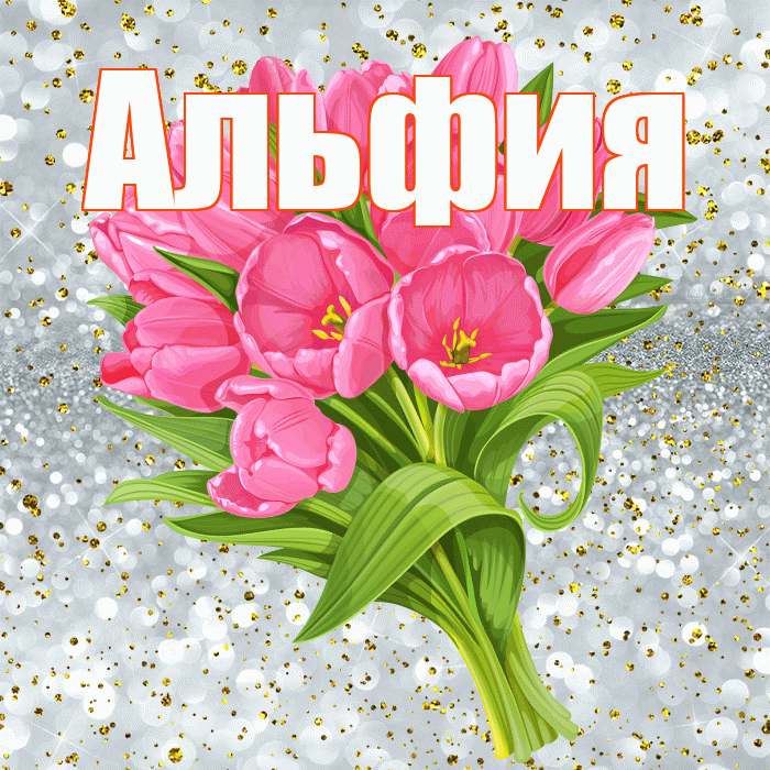 Альфия! С прошедшим днем рождения! Красивая открытка Альфие!