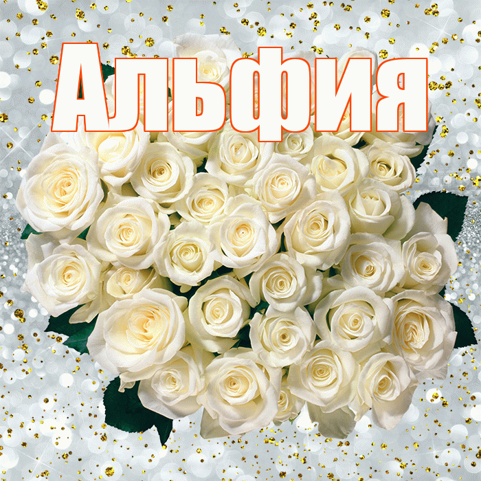 Альфия! С прошедшим днем рождения! Красивая открытка Альфие!
