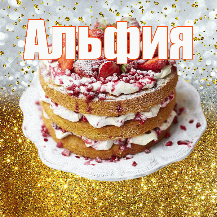 Альфия! С прошедшим днем рождения! Красивая открытка Альфие!