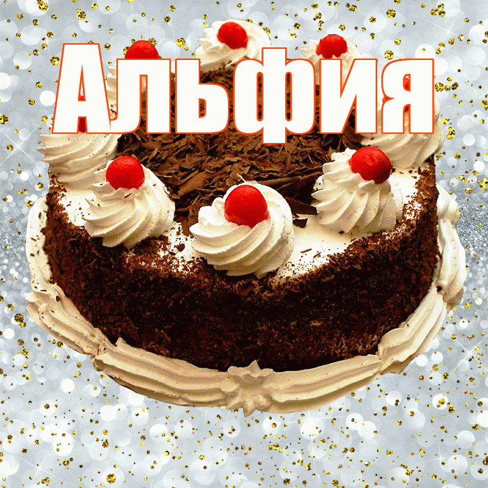 Альфия! С прошедшим днем рождения! Красивая открытка Альфие!