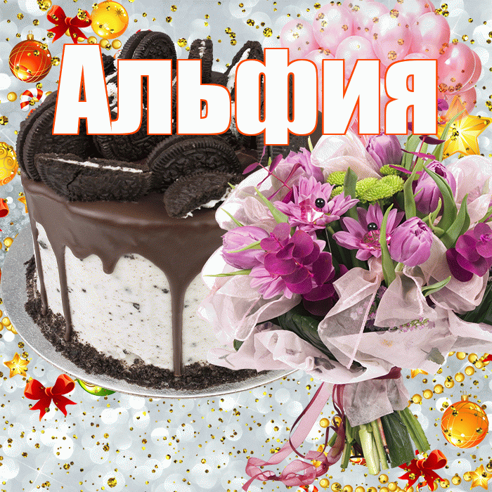 Альфия! С прошедшим днем рождения! Красивая открытка Альфие!