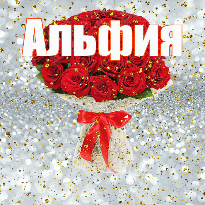 Альфия! С прошедшим днем рождения! Красивая открытка Альфие!