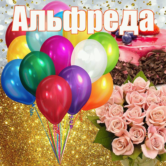 Альфреда! С прошедшим днем рождения! Красивая открытка Альфредовне!