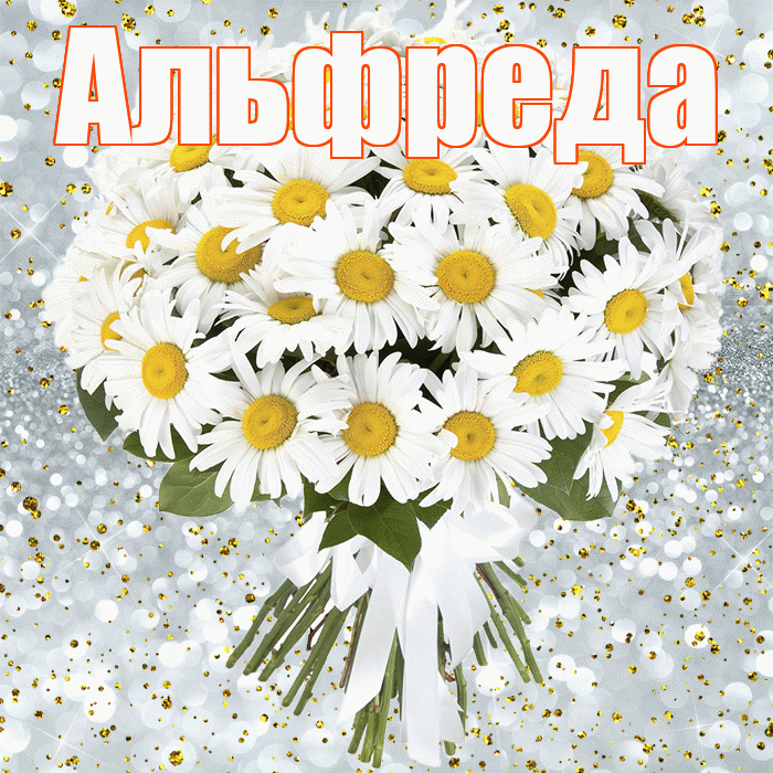 Альфреда! С прошедшим днем рождения! Красивая открытка Альфредовне!