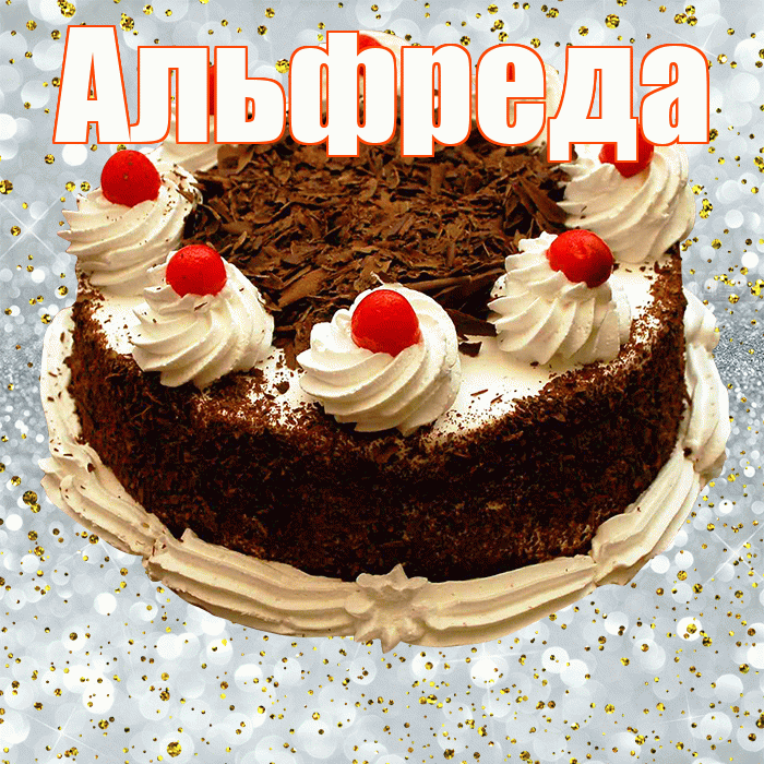 Альфреда! С прошедшим днем рождения! Красивая открытка Альфредовне!