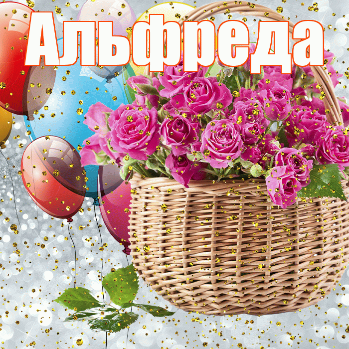 Альфреда! С прошедшим днем рождения! Красивая открытка Альфредовне!