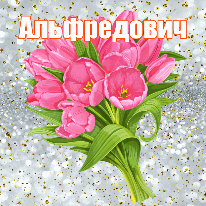 Альфредович! С прошедшим днем рождения! Красивая открытка Альфредовичу!
