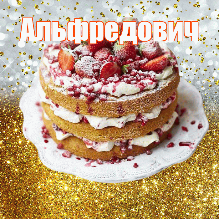 Альфредович! С прошедшим днем рождения! Красивая открытка Альфредовичу!