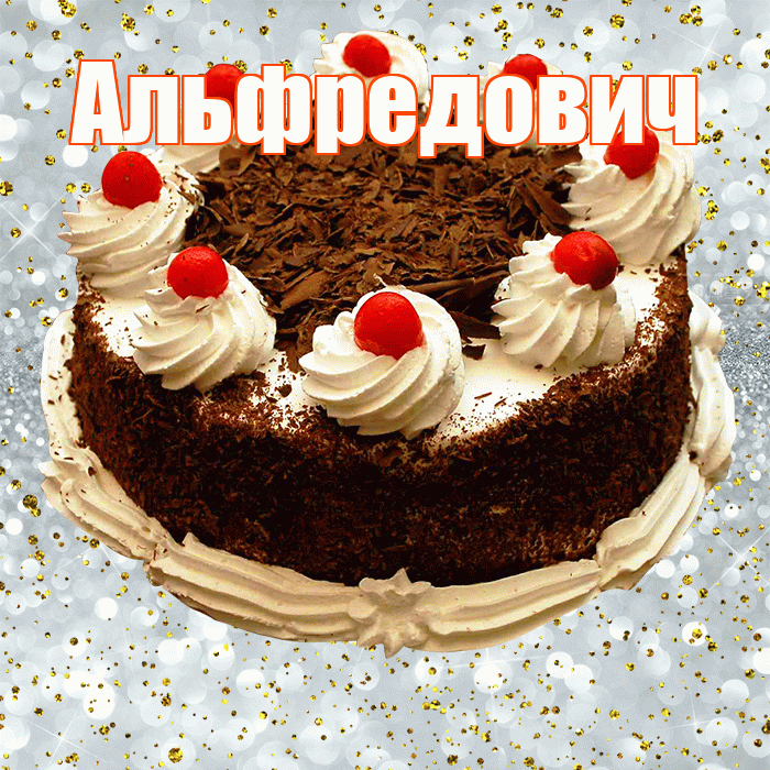 Альфредович! С прошедшим днем рождения! Красивая открытка Альфредовичу!