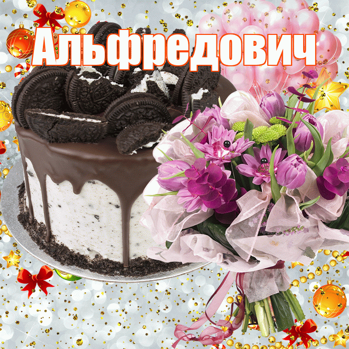 Альфредович! С прошедшим днем рождения! Красивая открытка Альфредовичу!