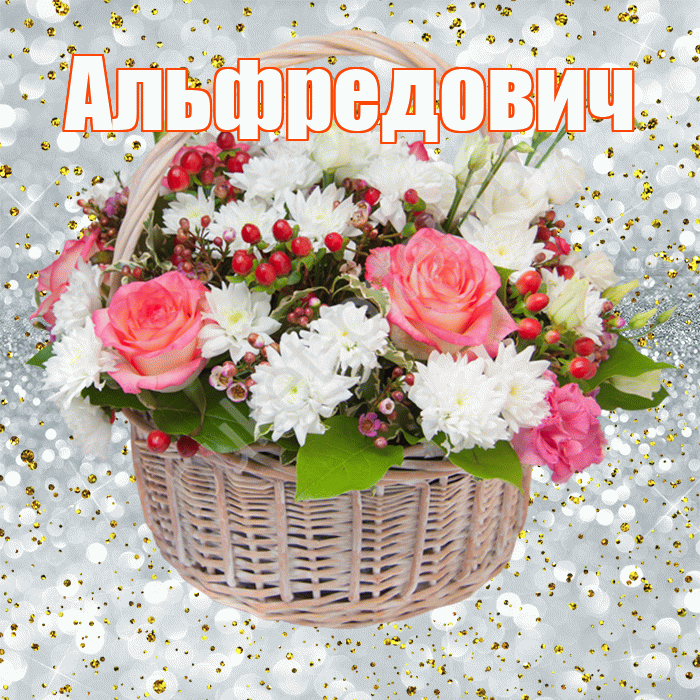 Альфредович! С прошедшим днем рождения! Красивая открытка Альфредовичу!